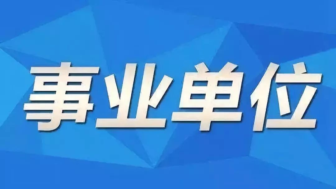 高要市级托养福利事业单位招聘启事概览