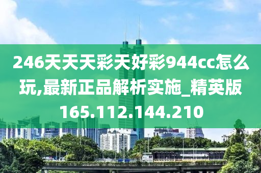 二四六天天彩(944cc)246天天好,数据驱动分析解析_潮流版18.412