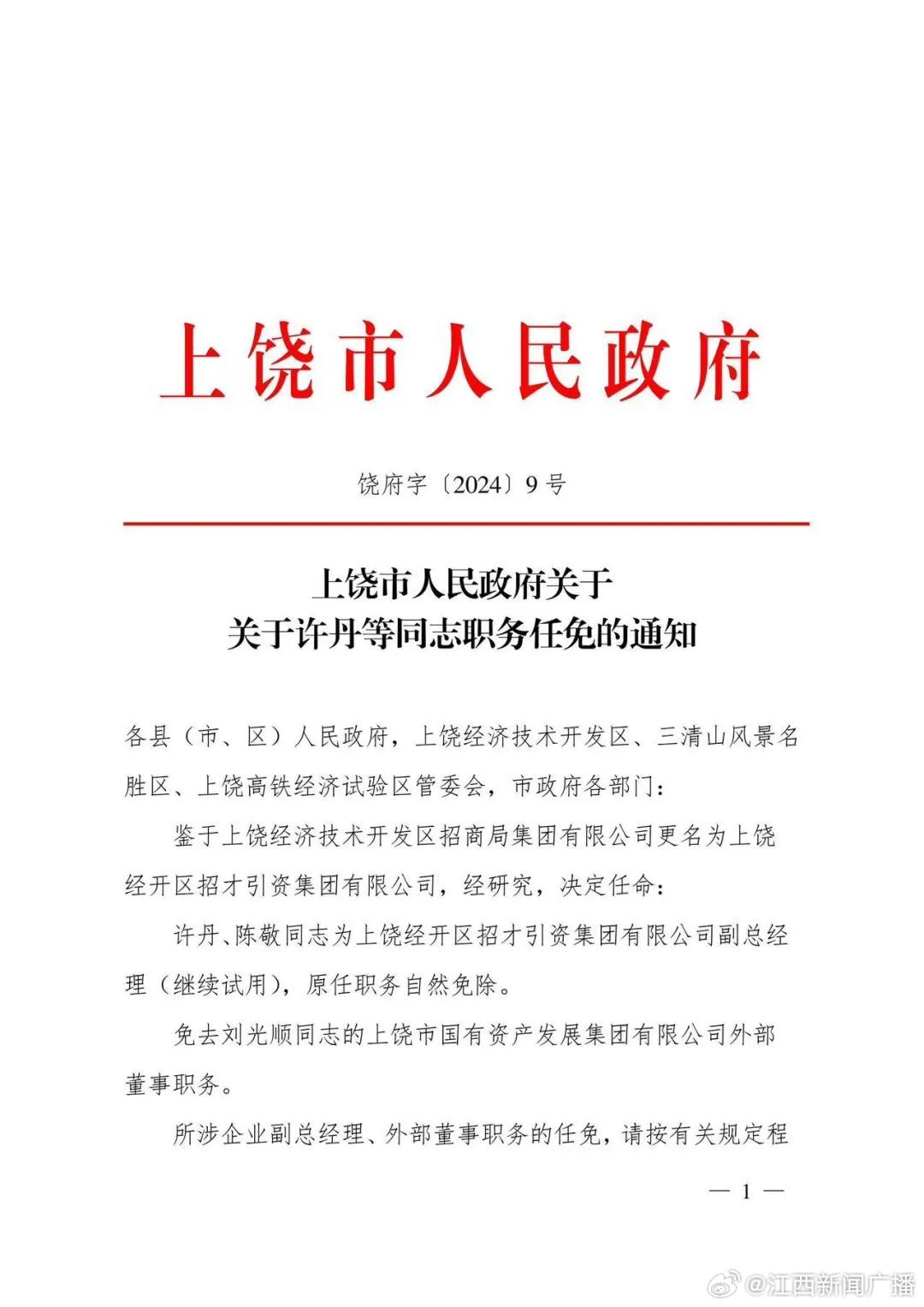 上饶县公路运输管理事业单位人事任命最新动态