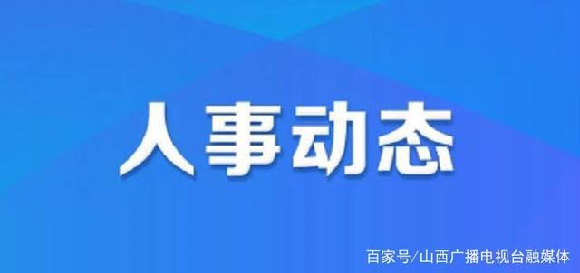 阿仓村人事任命最新动态与未来展望