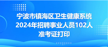 潮南区卫生健康局最新招聘启事全面发布