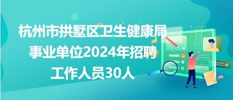 桥东区卫生健康局招聘启事发布