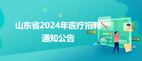 淮阳县卫生健康局最新招聘概览