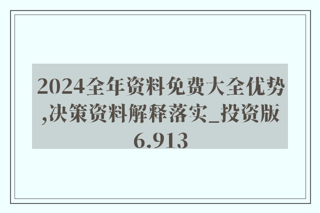 全年资料免费大全,经典解释落实_ios2.97.118