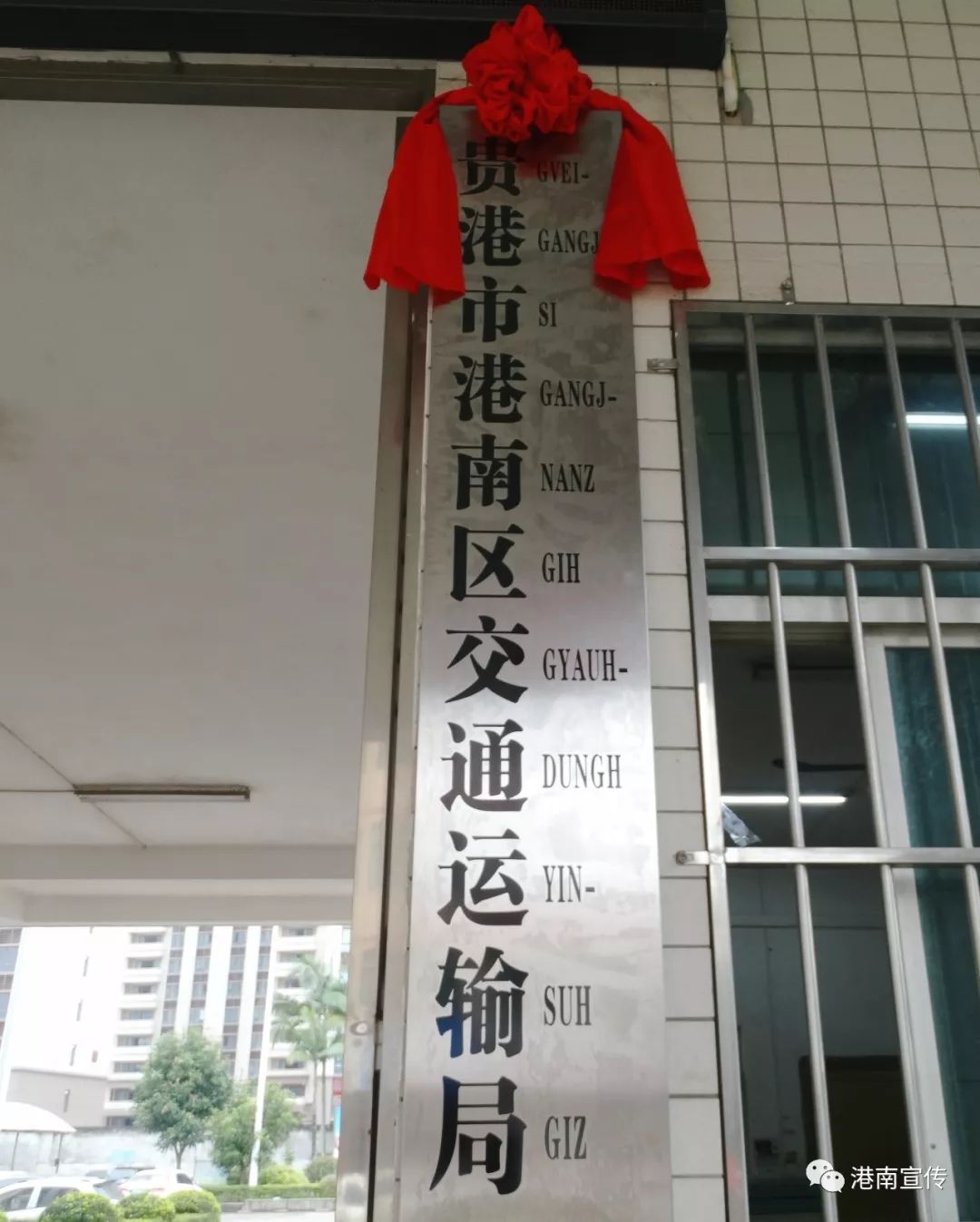 港南区交通运输局人事任命揭晓，塑造未来交通新篇章