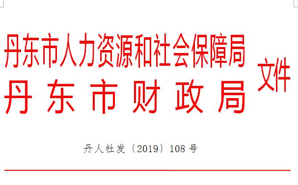 丹东市劳动和社会保障局人事任命引领城市劳动保障事业新发展