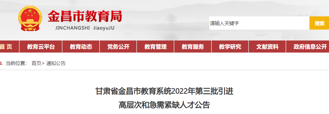 金昌市教育局最新招聘公告概览